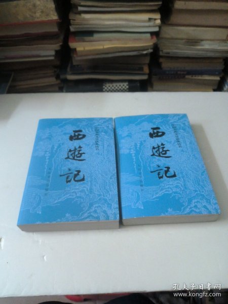 西游记（全二册）