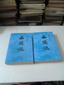 西游记（全二册）