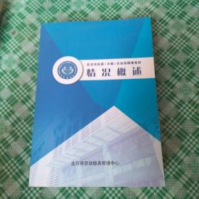 北京市街道（乡镇）社会保障事务所情况概述