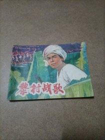 黎村战歌 连环画