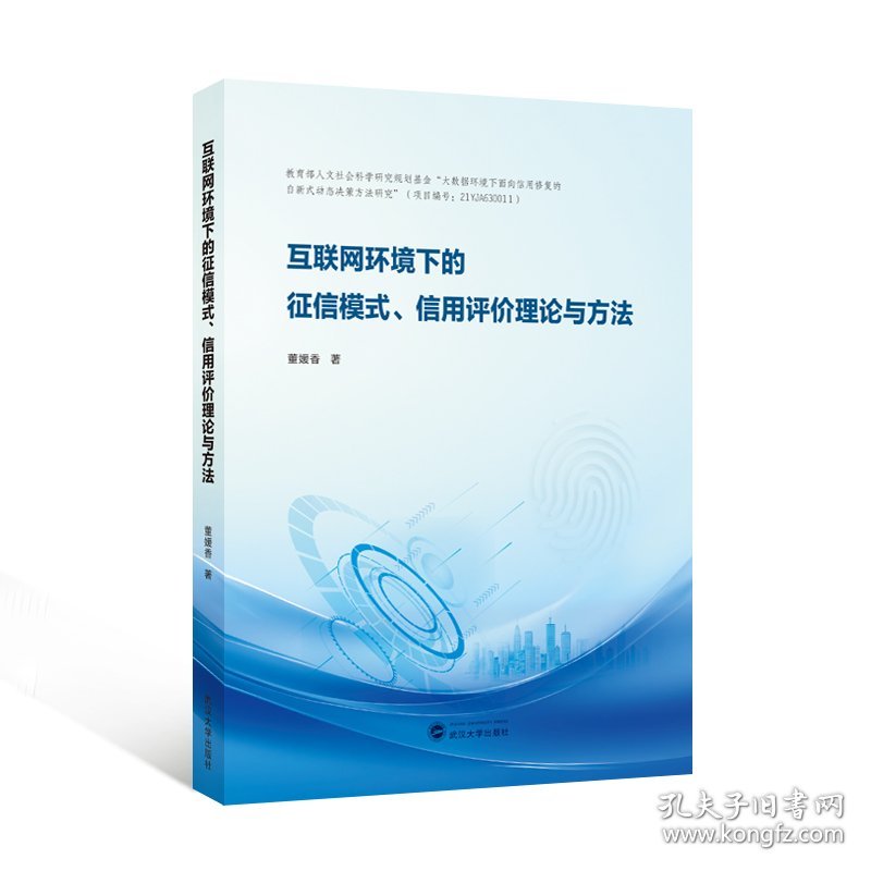互联网环境下的征信模式、信用评价理论与方法