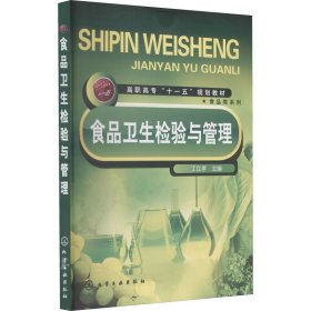 食品卫生检验与管理