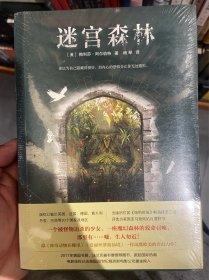 迷宫森林（跟《神奇动物在哪里》《爱丽丝梦游仙境》一样风靡欧美的奇幻力作！你以为自己隐藏得很好，但内心的恐惧会让你无处遁形。）