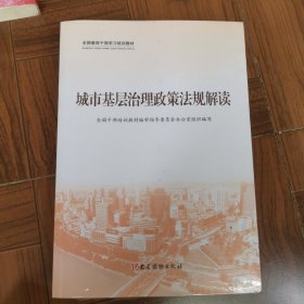 全国基层干部学习培训教材城市基层治理政策法规解读
