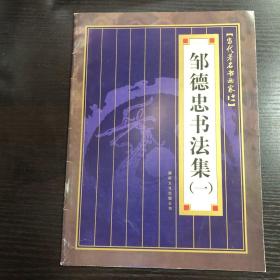 邹德忠书法集（一）