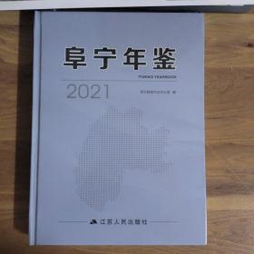 阜宁年鉴2021