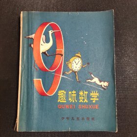 趣味数学 少年儿童出版社 1961年 一版一印