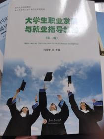 大学生职业发展与就业指导教程