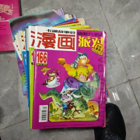 漫画派对 2012年 15本