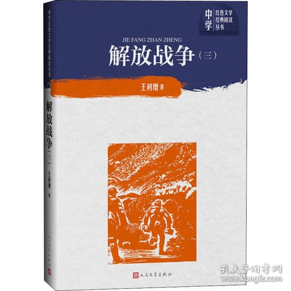 解放战争（第三卷）（中学红色文学经典阅读丛书）