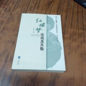 红楼梦论说及其他
