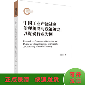中國(guó)工業(yè)產(chǎn)能過(guò)剩治理機(jī)制與政策研究:以煤炭行業(yè)為例