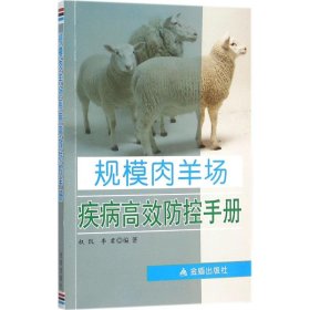 规模肉羊场疾病高效防控手册