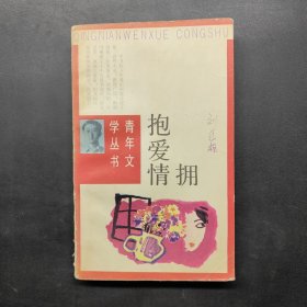 擁抱愛情