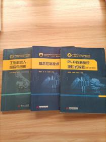 工业机器人编程与应用 组态控制技术 PLC控制系统项目式教程（西门子系列）--全国高职高专机电及机器人专业工学结合“十三五”规划教材 3本合售