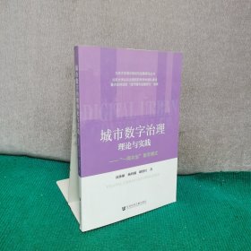 城市数字治理理论与实践:“一网共治”南京模式