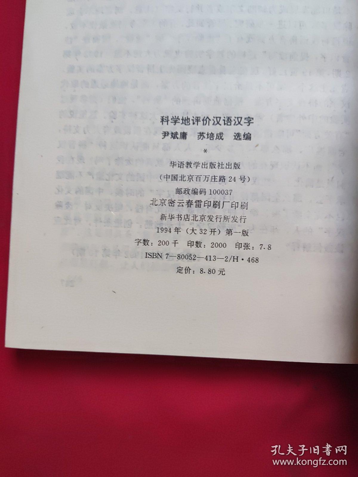 科学地评价汉语汉字