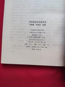 科学地评价汉语汉字