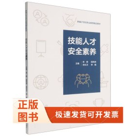 技能人才安全素养