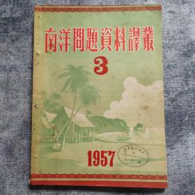 期刊杂志：南洋问题资料译丛   1957年3期（总第三期）