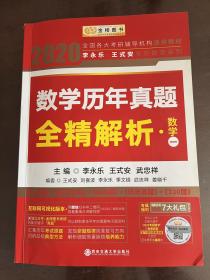 2020考研数学 2020李永乐·王式安考研数学历年真题全精解析（数一） 金榜图书