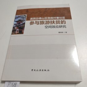滇西边境山区民族村寨社区参与旅游扶贫的空间效应研究 P358