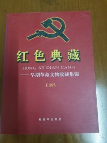 《红色典藏》早期革命文物收藏集锦,16开，彩色图文本，2007年1印