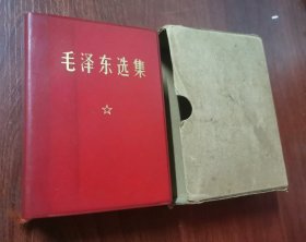 毛泽东选集 （64开·一卷本）1968年北京1印）1406页（盒装如图、内页干净）