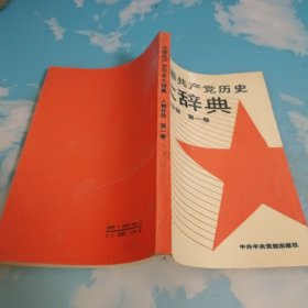 中国共产党历史大辞典.人物分册.第一卷