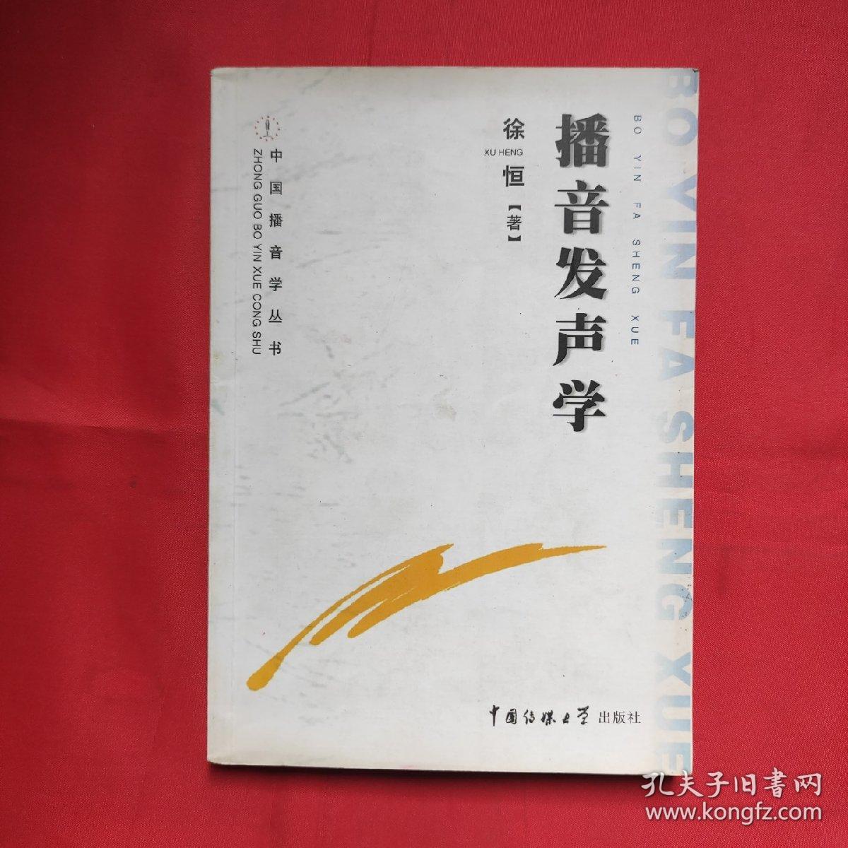 播音发声学 徐恒 中国传媒大学出版社