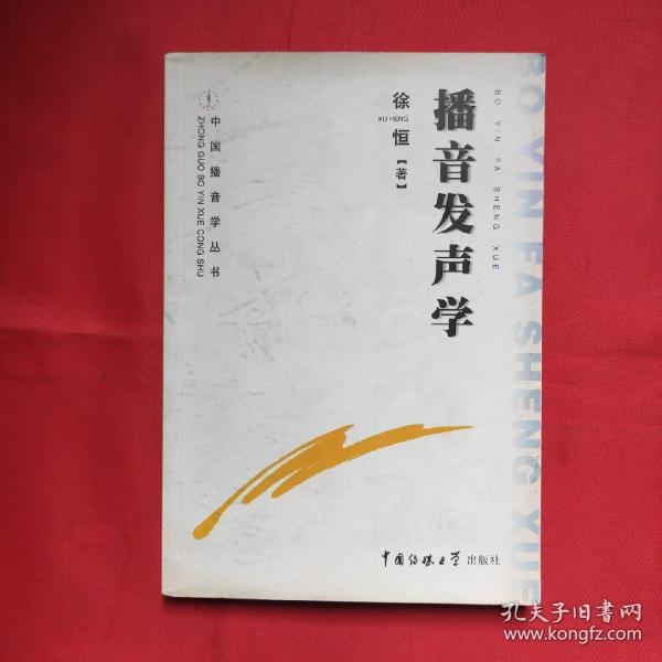 播音发声学 徐恒 中国传媒大学出版社