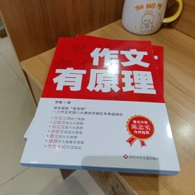 作文有原理:就这样把作文征服【全新库存书没阅】