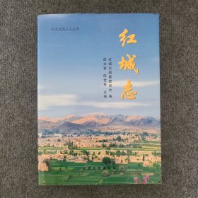 红城志（永登县地方志丛书）