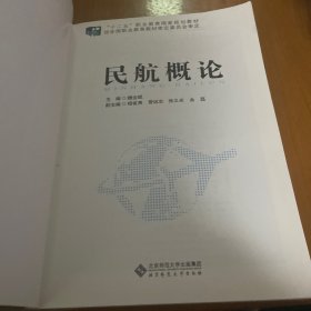 民航概论/全国职业院校航空服务专业“十二五”规划教材