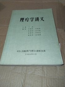 理疗学讲义