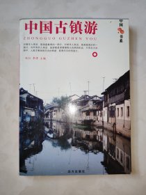 中国旅游书系：中国古镇旅