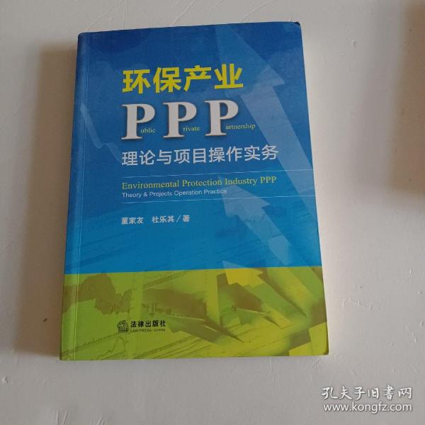 环保产业PPP：理论与项目操作实务