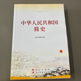 中华人民共和国简史（32开）