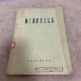 1958年 大伙房水库 技术专题总结 施工组织设计总结