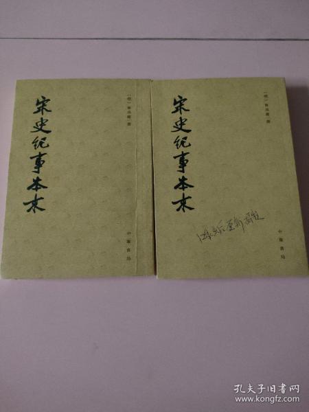 宋史纪事本末（全三册）