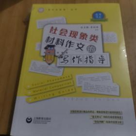 社会现象类材料作文的写作指导