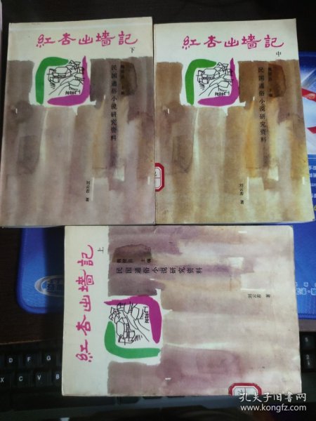 红杏出墙记 上中下