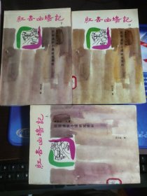 红杏出墙记 上中下