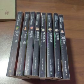 小学生领先一步读名著：（8本合售）