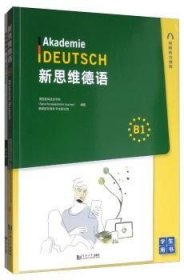 新思维德语B1+练习册（套装全两册）