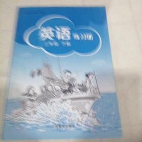 英语  练习册三年级下册（配上教牛津版教材）（全新正版）