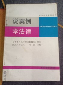 说案例学法律“中华人民共和国婚姻法》部分1986年一版一印