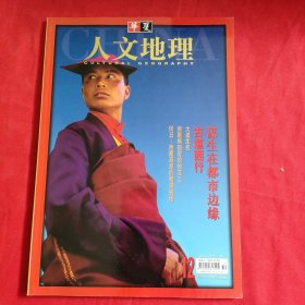 华夏人文地理（2002年12月 ）