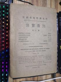 民国31年江西省地质调查所地质汇刊 第七号