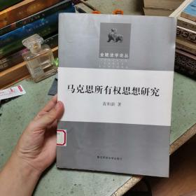 马克思所有权思想研究